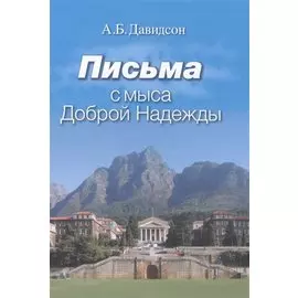 Письма с мыса Доброй Надежды