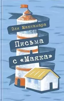 Письма с "Маяка"