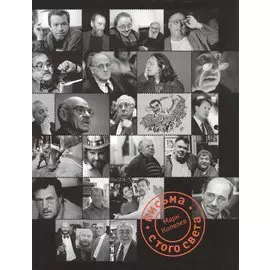 Письма с того света+с/о