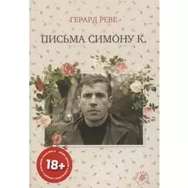 Письма Симону К.