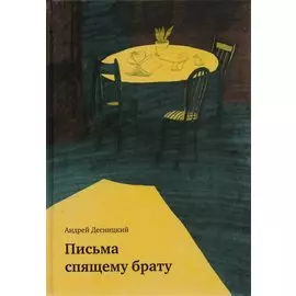 Письма спящему брату