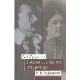 Письма ссыльного литератора. Переписка А.В. и М.В. Туфановых. 1921-1942