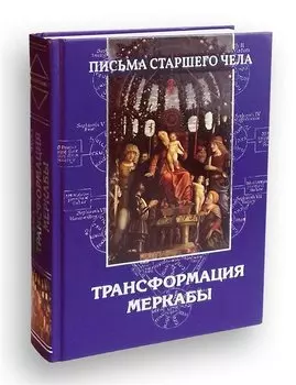 Письма Старшего чела. Трансформация Меркабы