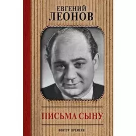 Письма сыну