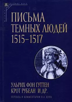 Письма темных людей. 1515–1517