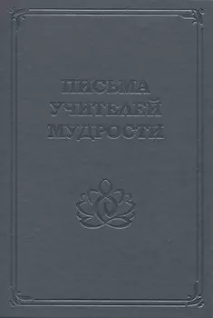 Письма Учителей Мудрости