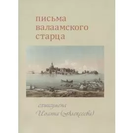 Письма Валаамского старца схиигумена Иоанна (Алексеева)