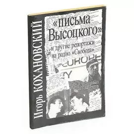 Письма Высоцкого и другие репортажи на радио Свобода