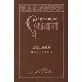 Письма в Россию