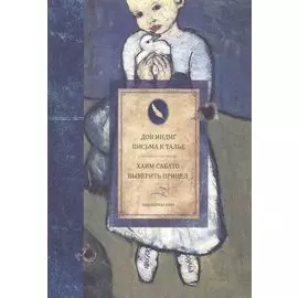 Письма к Талье. Выверить прицел