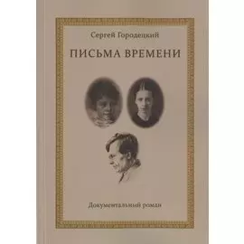 Письма времени