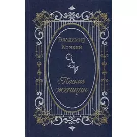 Письма женщин