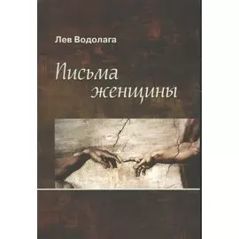 Письма женщины