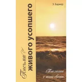 Письма живого усопшего, или послания с того света