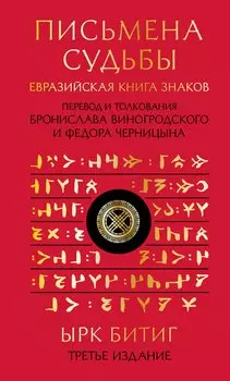 Письмена судьбы. Евразийская Книга знаков Ырк Битиг. Подарочное издание с вырубкой и цветным обрезом