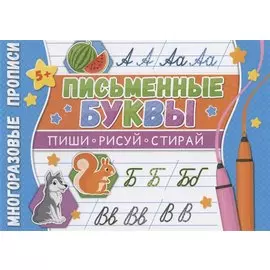 Письменные буквы. Многоразовые прописи