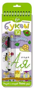 Письменные буквы. Многоразовые прописи (+ маркер)