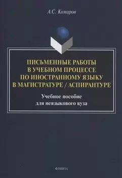 Письменные работы в учебном процессе по иностранному языку в магистратуре / аспирантуре : учебное пособие для неязыкового вуза