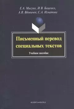 Письменный перевод специальных текстов. Учебное пособие