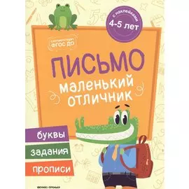 Разумовская Письмо: книжка с наклейками