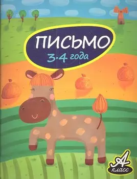 Письмо. 3-4 года