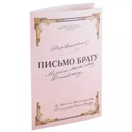Письмо брату