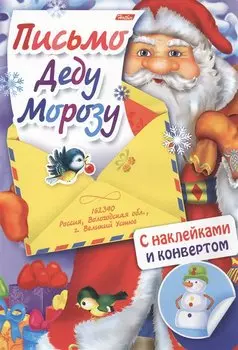 Письмо Деду Морозу. Выпуск № 1. С наклейками и конвертом