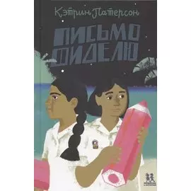 Письмо Фиделю