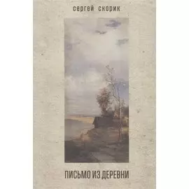 Письмо из деревни