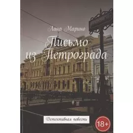 Письмо из Петрограда. Детективная повесть