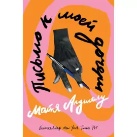 Письмо к моей дочери