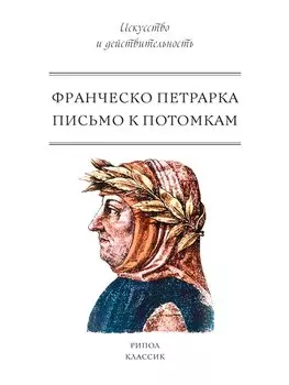 Письмо к потомкам