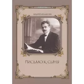 Письмо к сыну