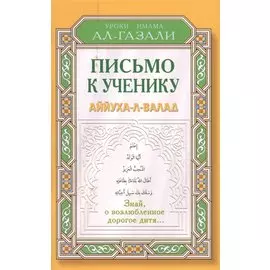 Письмо к ученику. Аййуха-л-валад. Уроки имама Аль-Газали