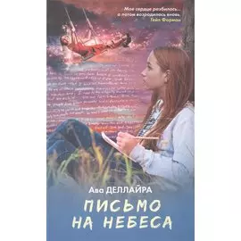 Письмо на небеса