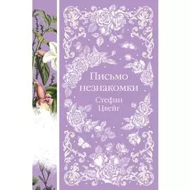 Письмо незнакомки