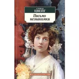 Письмо незнакомки
