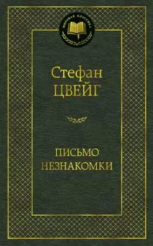 Письмо незнакомки