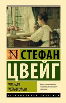 Письмо незнакомки