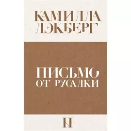 Письмо от русалки