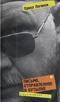 Письмо, отправленное в бутылке