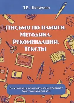 Письмо по памяти. Методика. Рекомендации. Тексты