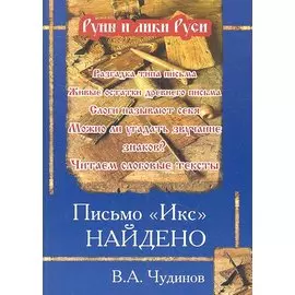 Письмо Икс найдено