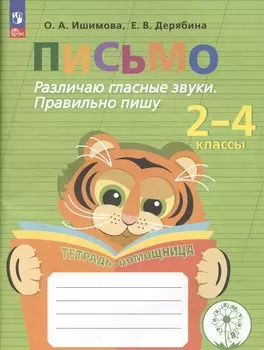 Письмо. Различаю гласные звуки. Правильно пишу. 2-4 классы. Тетрадь-помощница