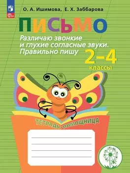 Письмо. Различаю звонкие и глухие согласные звуки. Правильно пишу. 2-4 классы. Тетрадь-помощница