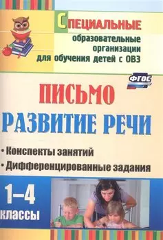 Письмо. Развитие речи. 1-4 классы. Конспекты занятий, дифференцированные задания