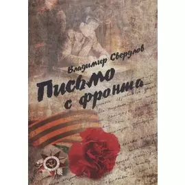 Письмо с фронта. Стихи о войне