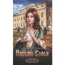 Письмо Софьи