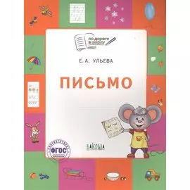 Письмо. Тетрадь для занятий с детьми 5-7 лет
