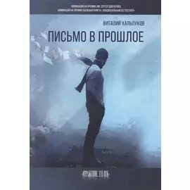 Письмо в прошлое